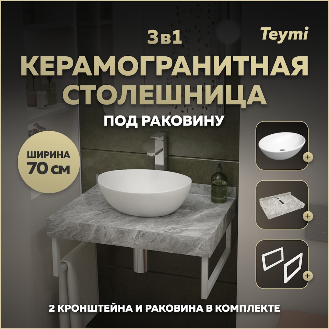 Изображение товара Комплект TEYMI Helmi F14112 Столешница керамогранитная 70 см серый мрамор с раковиной Lori 40 кронштейны 2 шт. белые