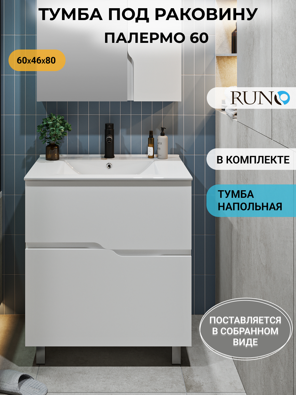 Изображение товара Тумба под раковину RUNO Палермо 60 напольная для ванной комнаты установка