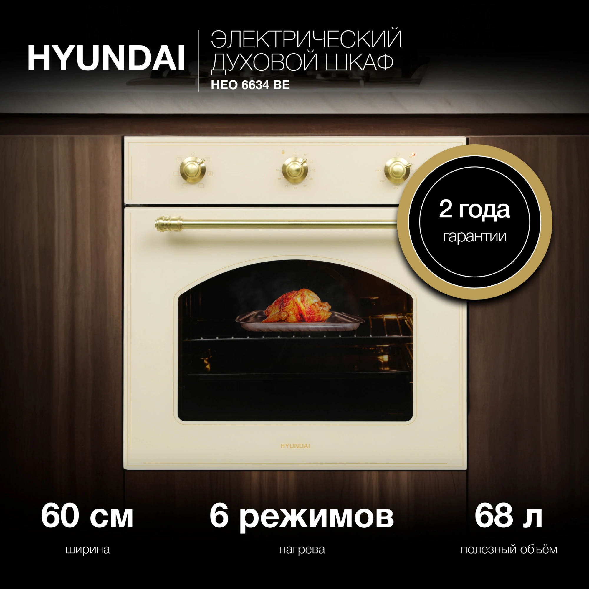 Изображение товара Встраиваемый электрический духовка Hyundai HEO 6634 BE 68л 6 режимов бежевый