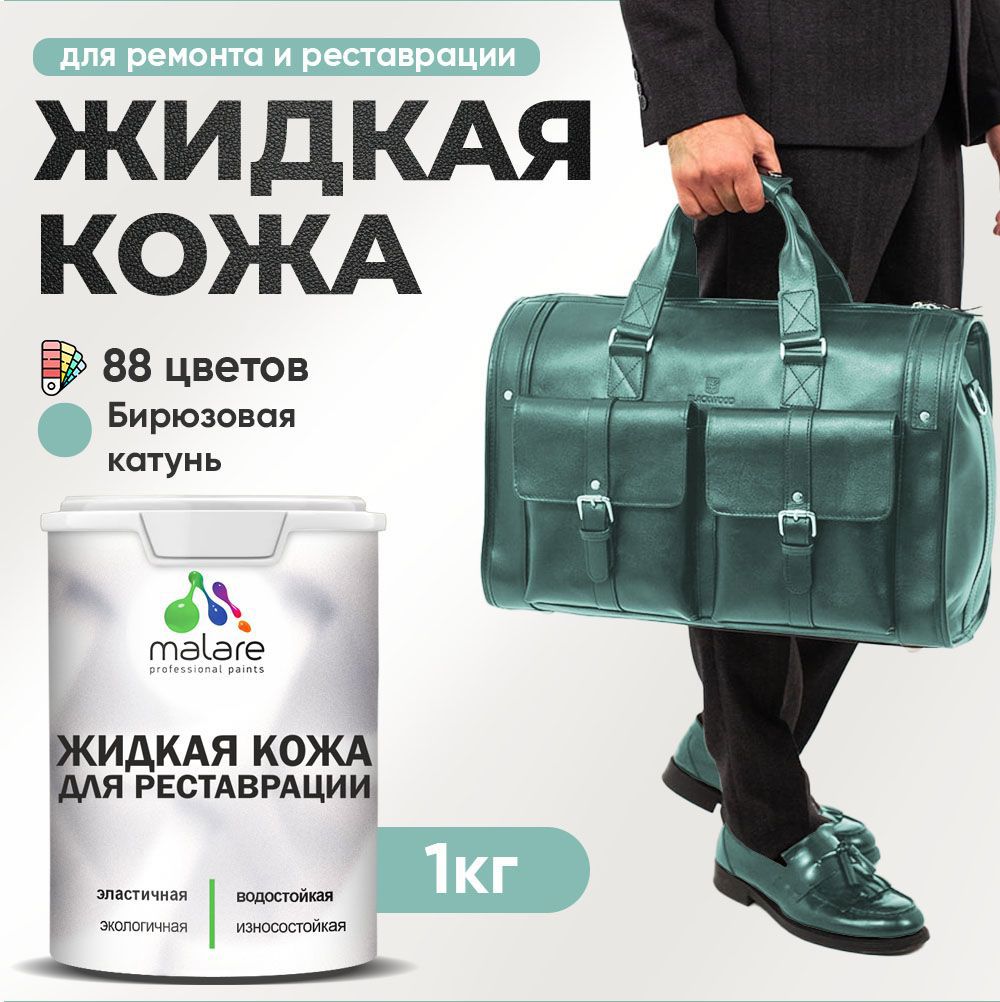Изображение товара Жидкая кожа Malare Professional кожа-041 для ремонта салона автомобиля мебели обуви одежды полуглянцевая цвет бирюзовая катунь 1 кг