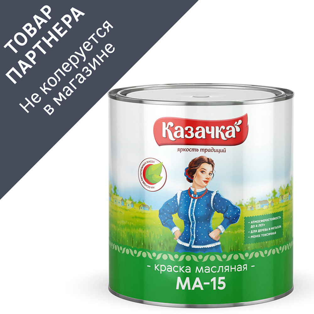 Изображение товара Масляная глянцевая краска Казачка МА-15 2.8 кг для дерева и металла Изображение товара Масляная глянцевая краска Казачка МА-15 2.8 кг для дерева и металла