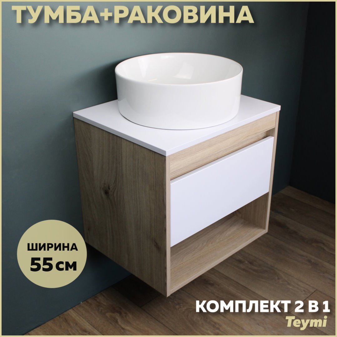 Изображение товара Комплект тумба под раковину Teymi Ritta 55 дуб эврика/белый матовый и раковина Lina D41 F03296 Изображение товара Комплект тумба под раковину Teymi Ritta 55 дуб эврика/белый матовый и раковина Lina D41 F03296