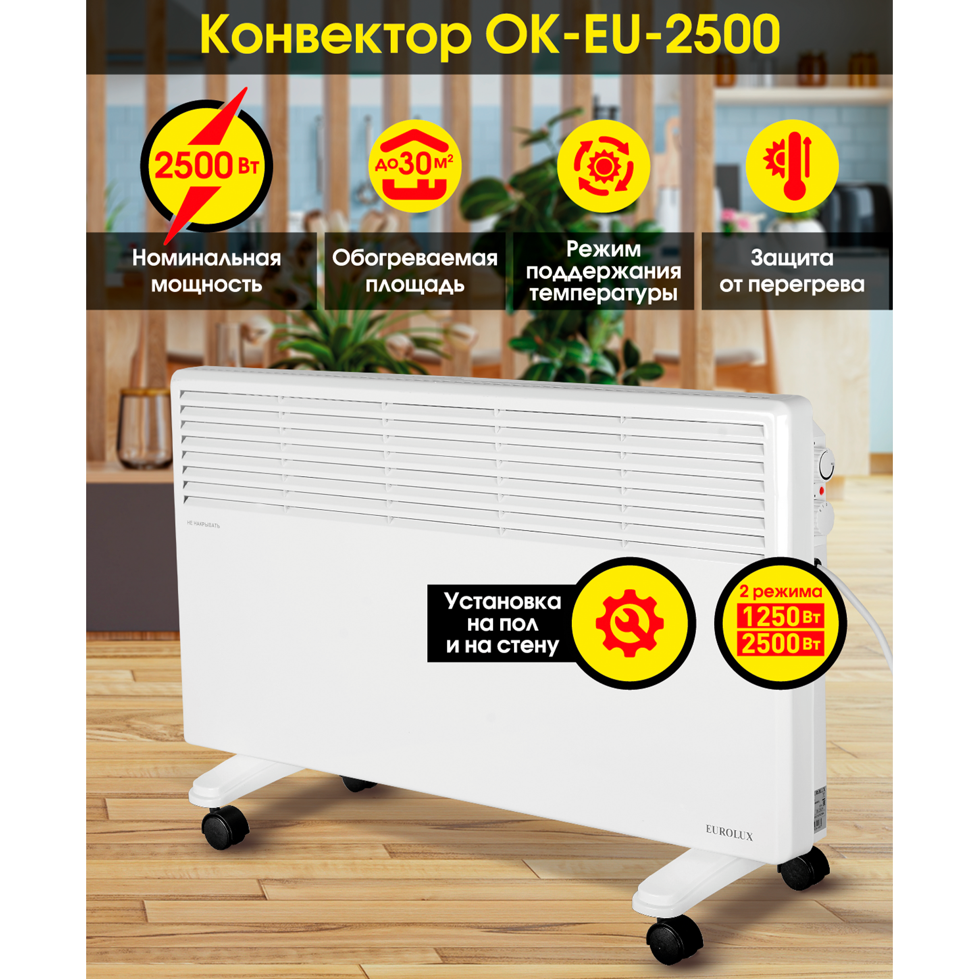 Изображение товара Электрический конвектор Eurolux ОК-EU-2500 2500 Вт для обогрева помещений