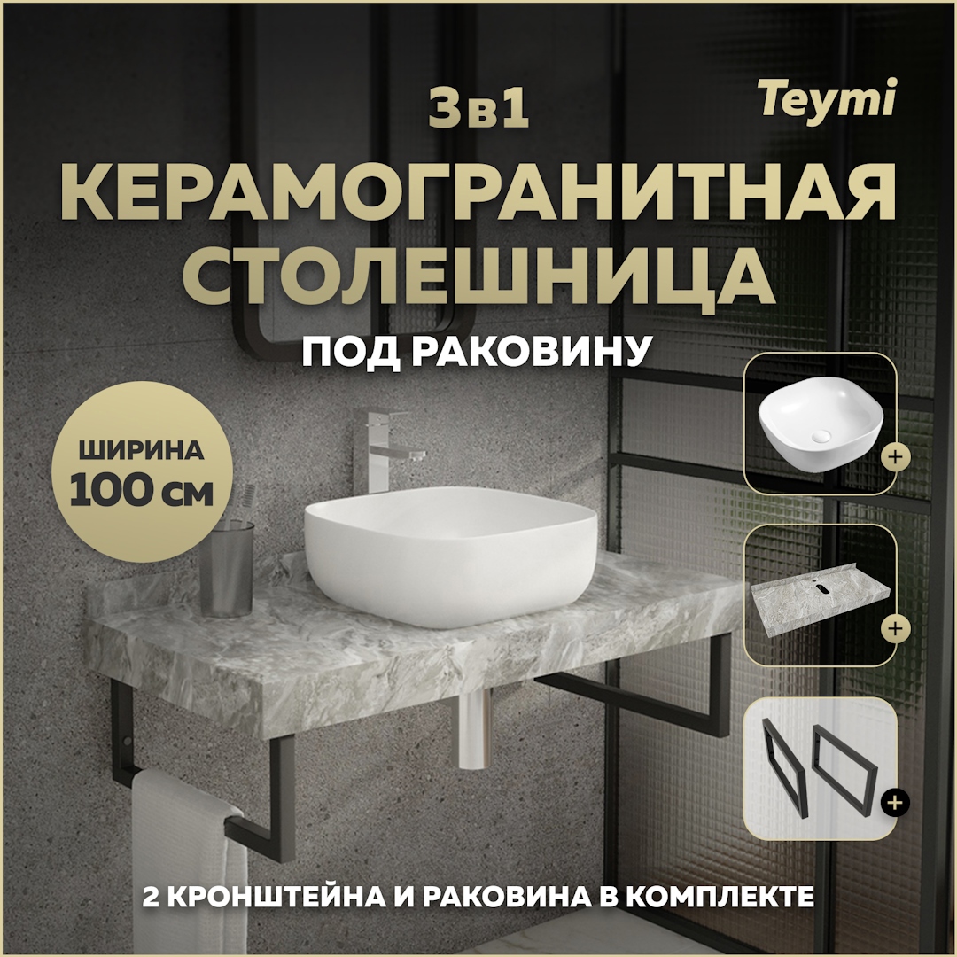 Изображение товара Столешница в ванную Teymi Helmi 100x50 см серый камень современный дизайн