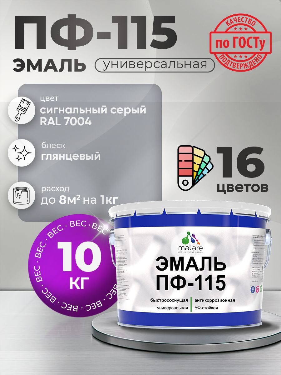 Изображение товара Эмаль универсальная Malare Professional ПФ-115 антикоррозионная цвет RAL 7004 сигнальный серый глянцевая 10 кг