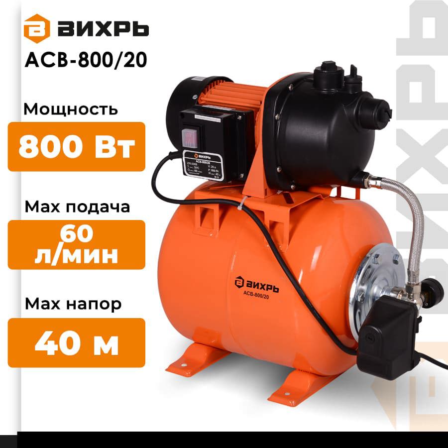 Изображение товара Насосная станция ВИХРЬ АСВ-800/20 для автономного водоснабжения 3600 л/ч Изображение товара Насосная станция ВИХРЬ АСВ-800/20 для автономного водоснабжения 3600 л/ч
