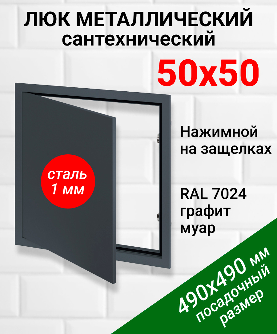 Изображение товара Металлический ревизионный люк Хаммер 50х50 см с нажимным открыванием и скрытыми петлями