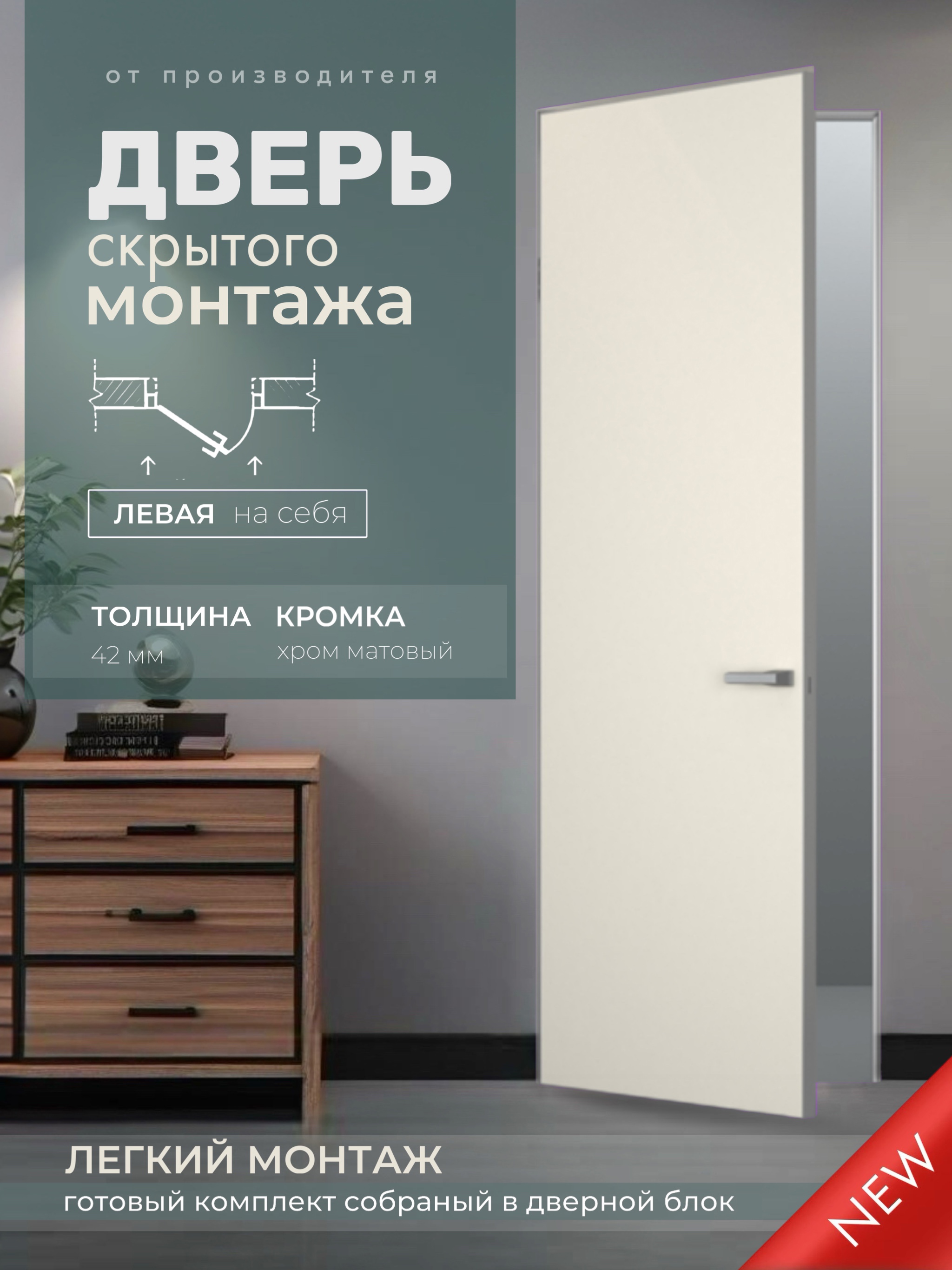 Изображение товара Дверь скрытая Invizible.Loft Легкий монтаж глухая левый на себя 200x70см белый цвет кромки хром матовый