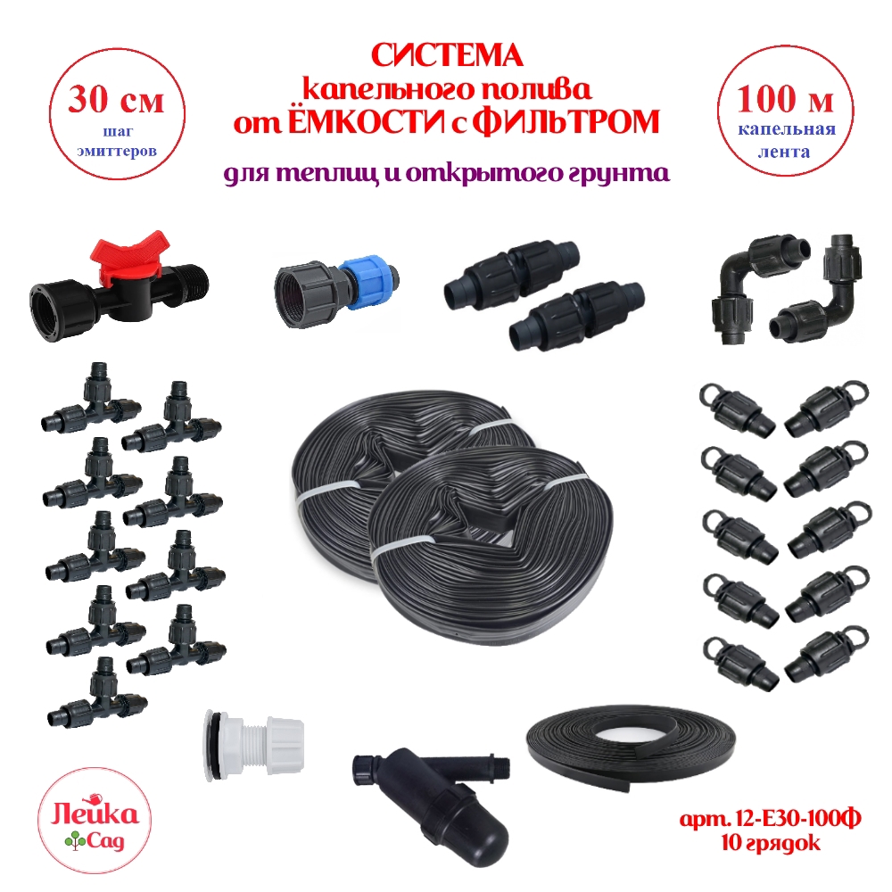 Изображение товара Система капельного полива от ёмкости Лейка Сад капельная лента 100 м шаг 30 см