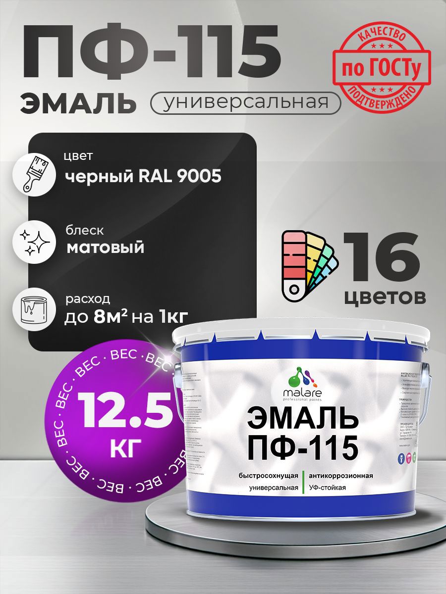 Изображение товара Эмаль универсальная Malare Professional ПФ-115 антикоррозионная цвет RAL 9005 черный матовая 12.5 кг