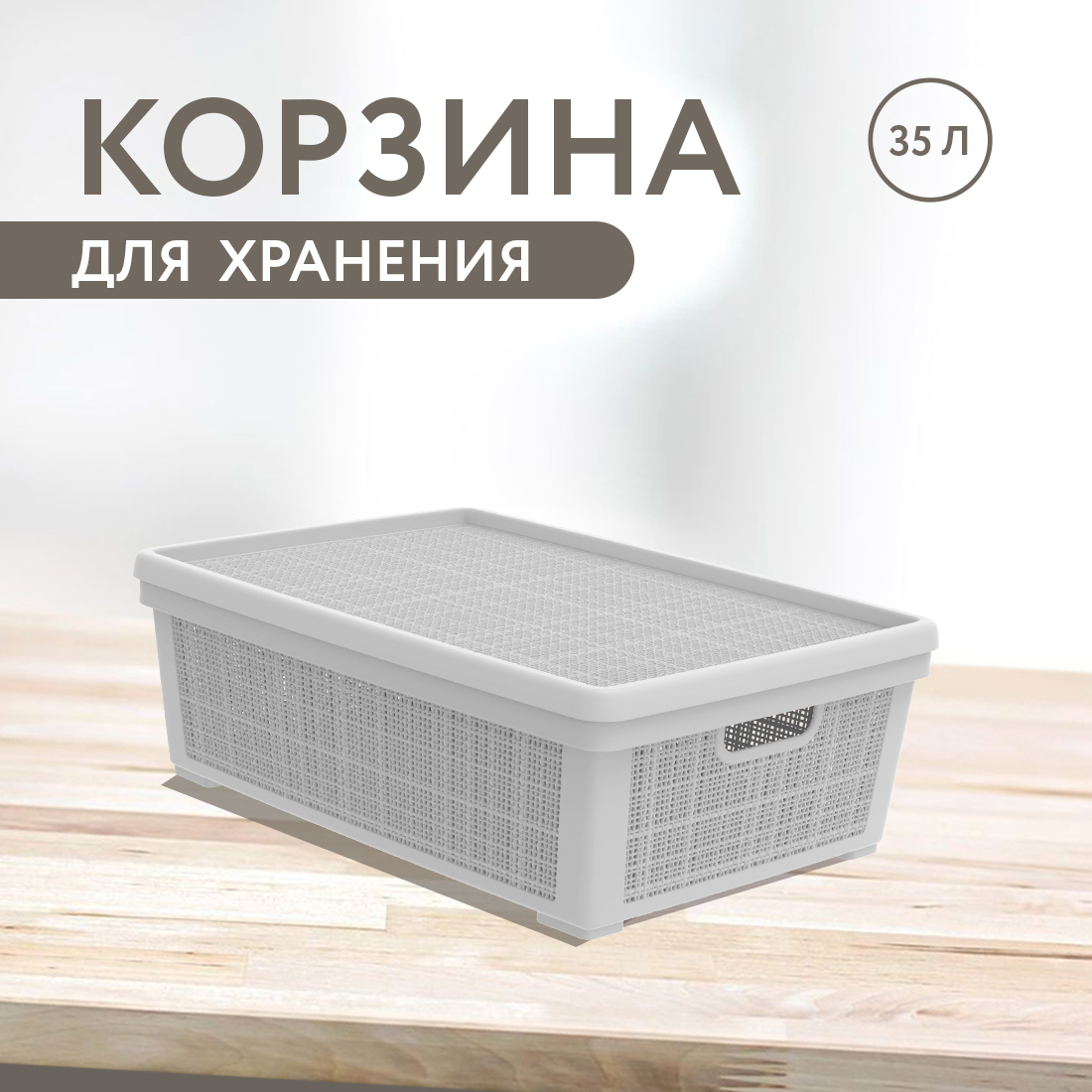 Изображение товара Плетёная корзина для хранения Лён АЛЬТ-ПЛАСТ 35л с крышкой серый