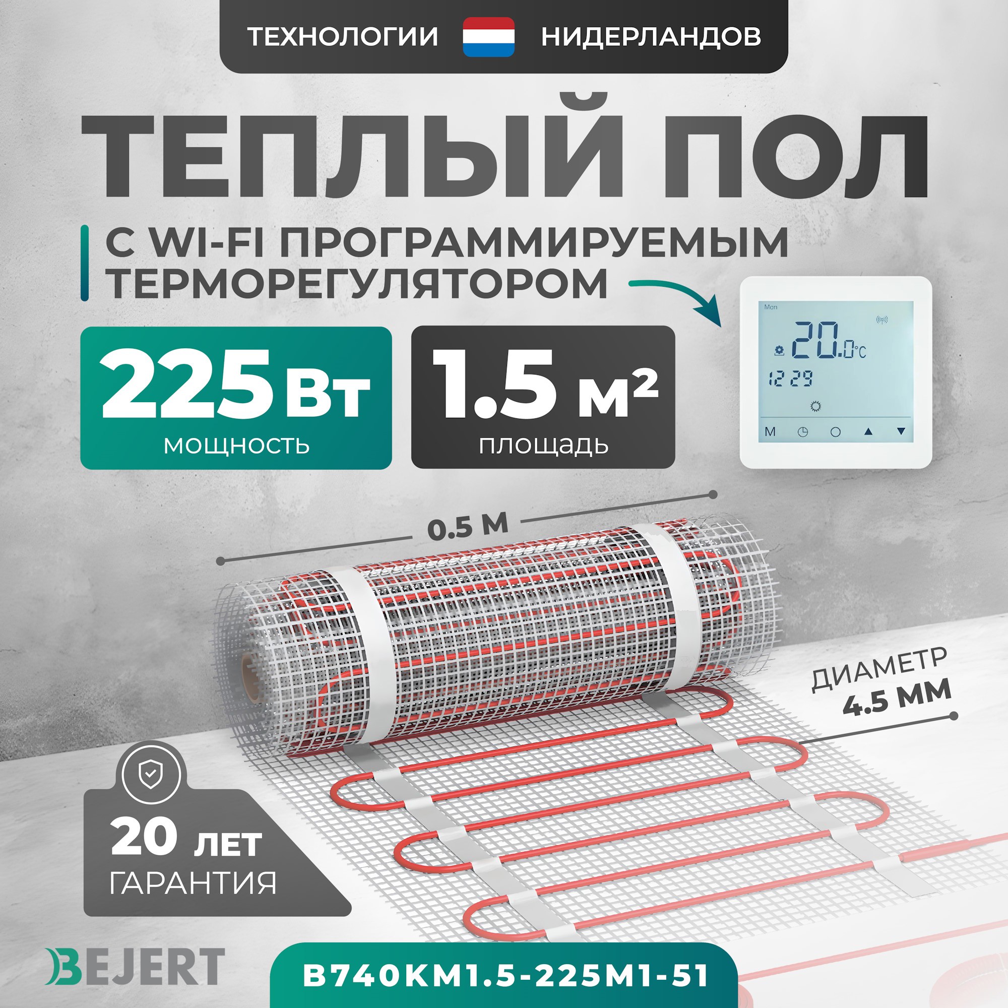Изображение товара Нагревательный мат для теплого пола Bejert B740KM1.5-225M1-51 1.5 м² 225 Вт Wi-Fi терморегулятор