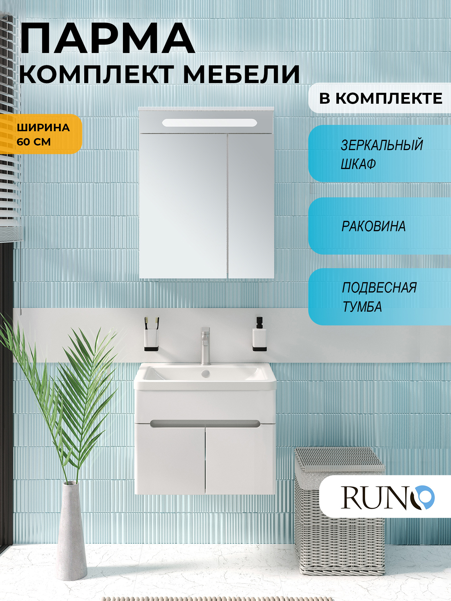 Изображение товара Мебель для ванной RUNO Парма 60 с раковиной и зеркальным шкафом