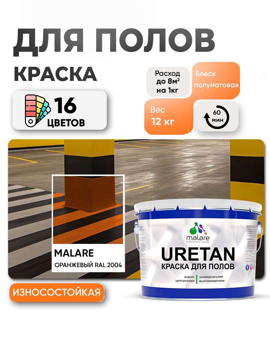Изображение товара Эмаль для бетонных полов MALARE Uretan полуматовая 12 кг RAL 2004 Изображение товара Эмаль для бетонных полов MALARE Uretan полуматовая 12 кг RAL 2004