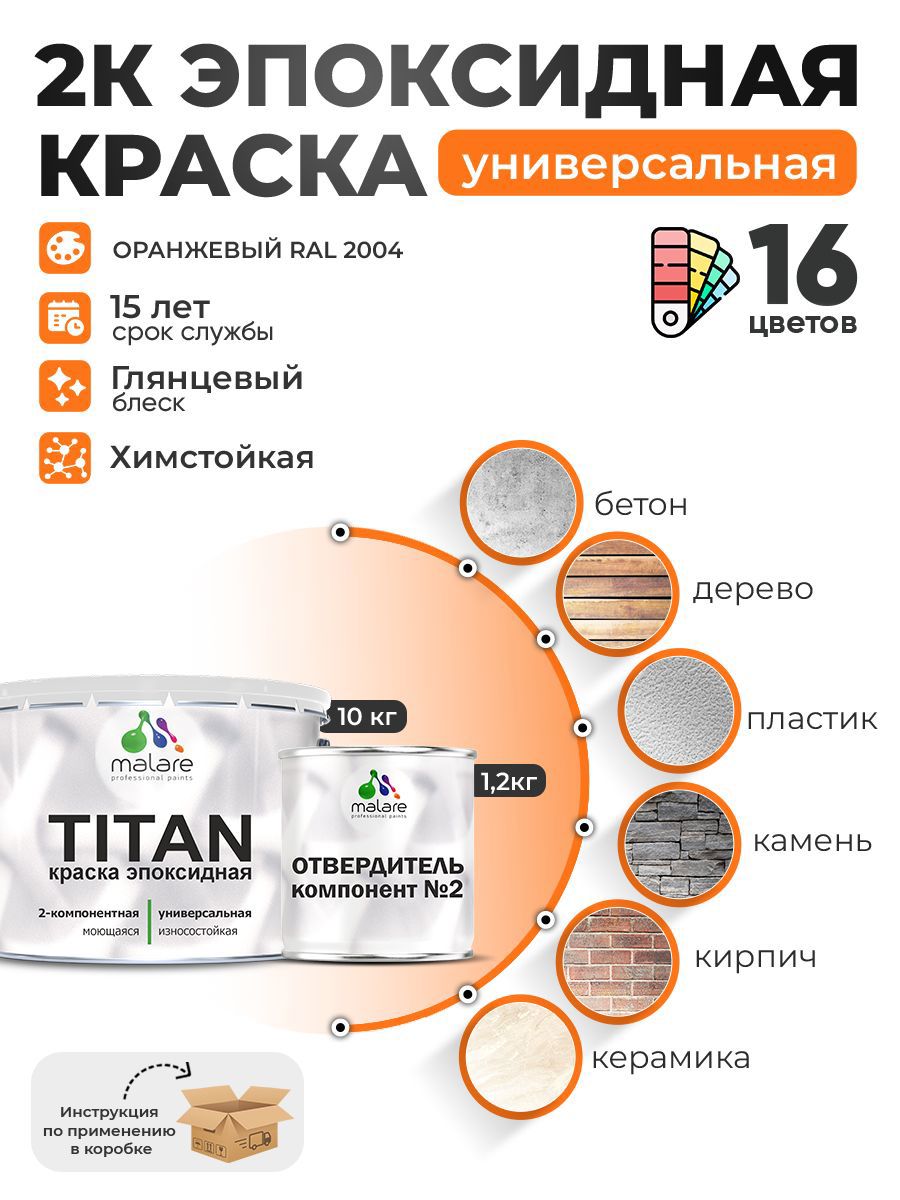Изображение товара Краска эпоксидная двухкомпонентная Malare Titan высокопрочная глянцевая цвет RAL 2004 оранжевый 10 кг отвердитель 1.2 кг