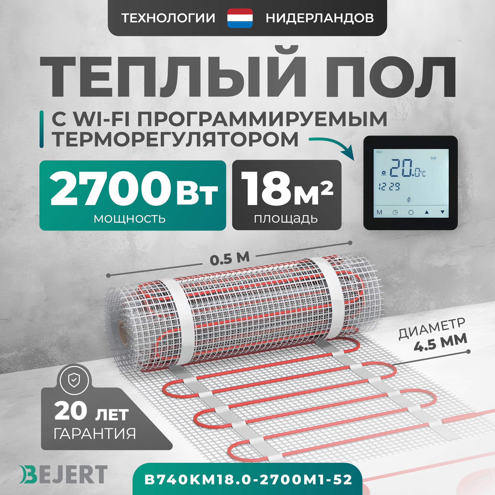Изображение товара Нагревательный мат для теплого пола Bejert 18 кв.м 2700 Вт с WiFi терморегулятором