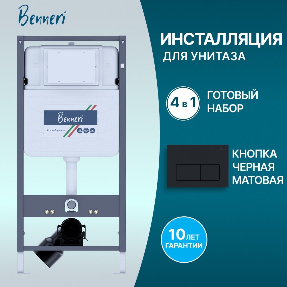 Изображение товара Инсталляция для унитаза BENNERI Be.53113.01.015d
