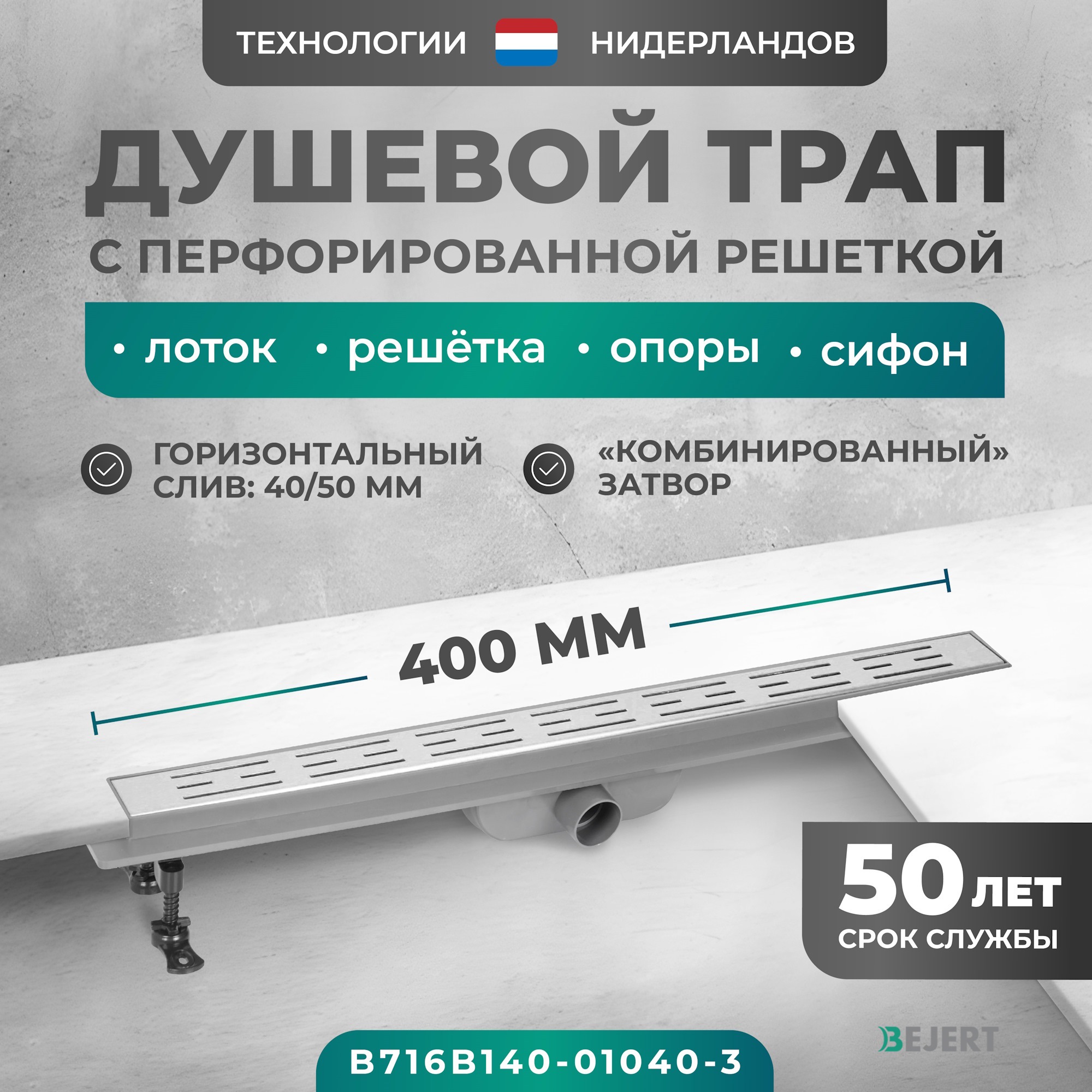 Изображение товара Душевой трап Bejert B716B140-01040-3 из нержавеющей стали с гидрозатвором 40 см