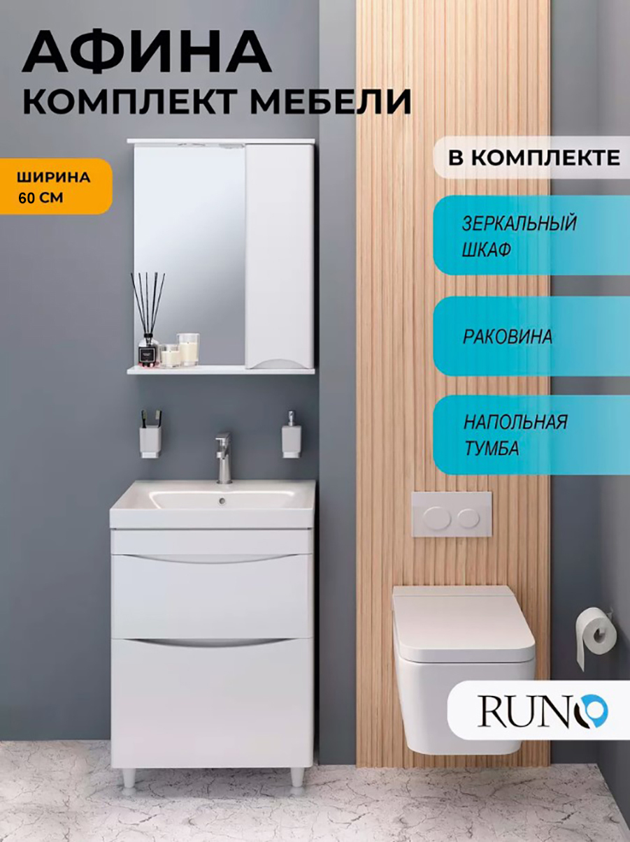 Изображение товара Мебель для ванной комнаты RUNO Афина 60 комплект с раковиной и зеркальным шкафом