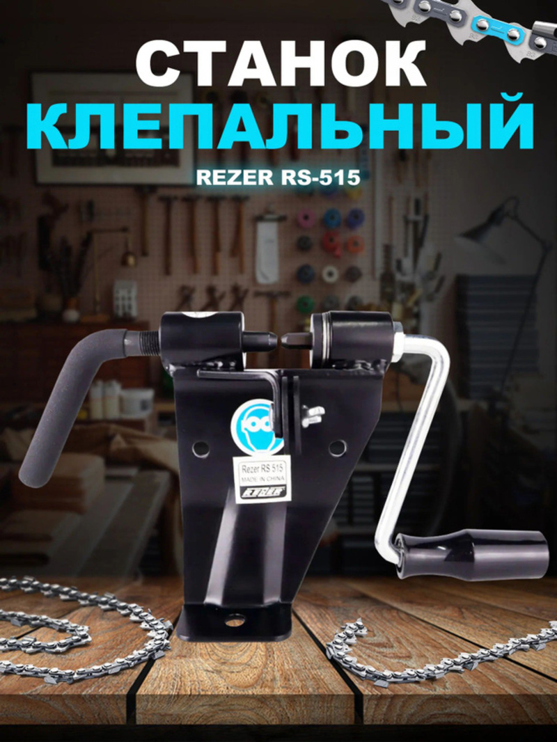 Изображение товара Станок клепальный Rezer RS-515