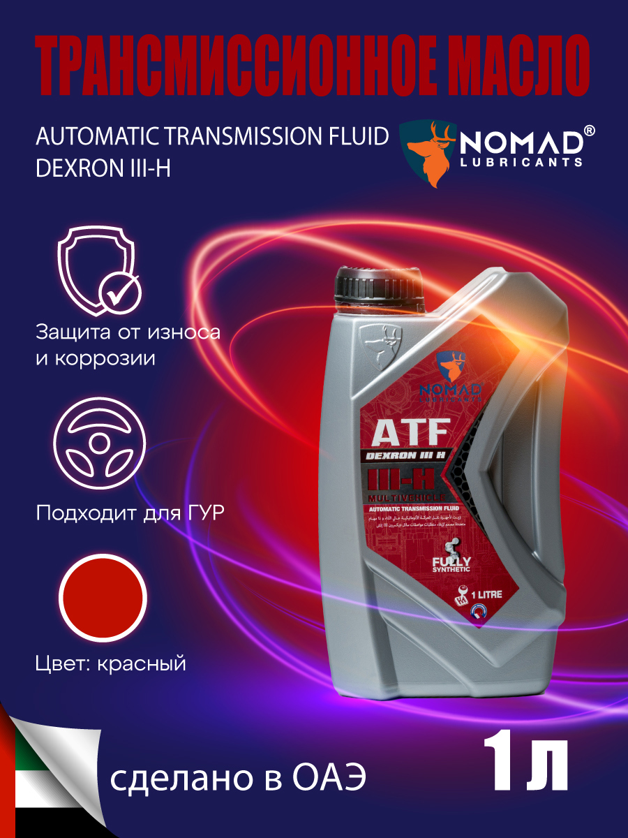Изображение товара Масло трансмиссионное Nomad ATF III-H 1 л синтетика для автоматических коробок