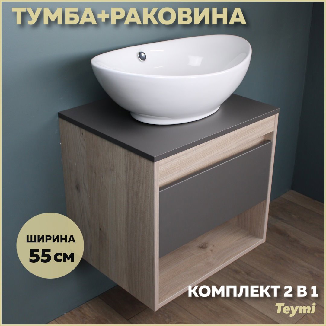 Изображение товара Комплект тумба под раковину Teymi Ritta 55 дуб эврика/графит матовый и раковина Lori 60 F03314