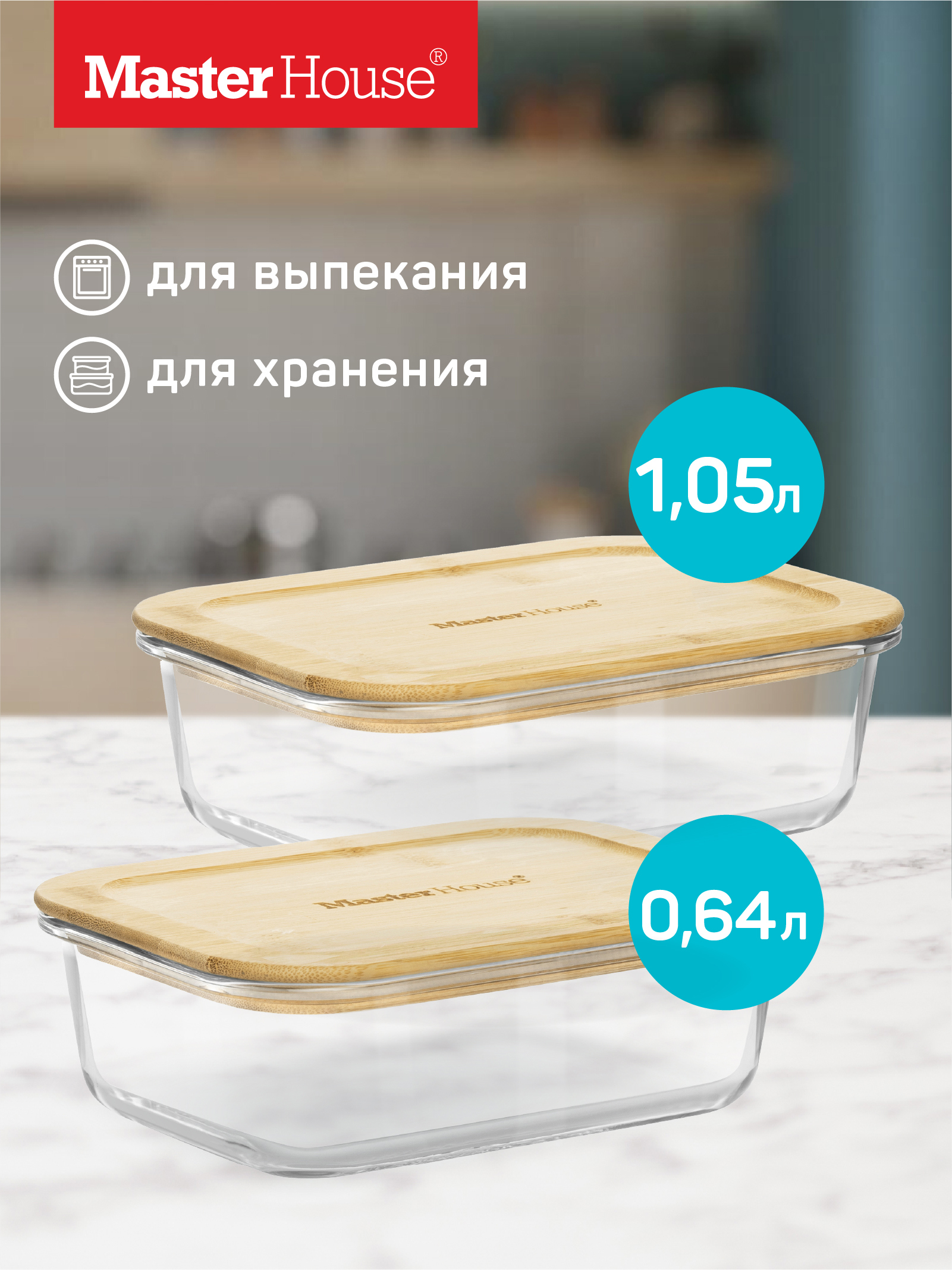 Изображение товара Набор стеклянных герметичных контейнеров Master house 1.05 л с бамбуковой крышкой