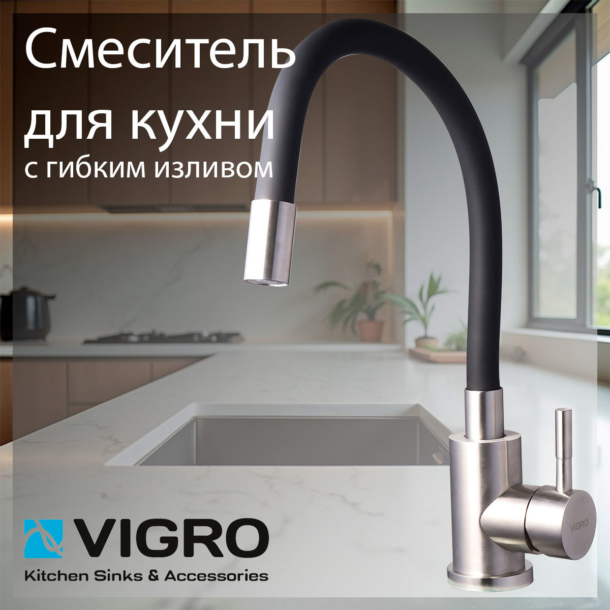 Изображение товара Смеситель для кухни Vigro VG4263-5.7 гибкий излив 30 см цвет черный