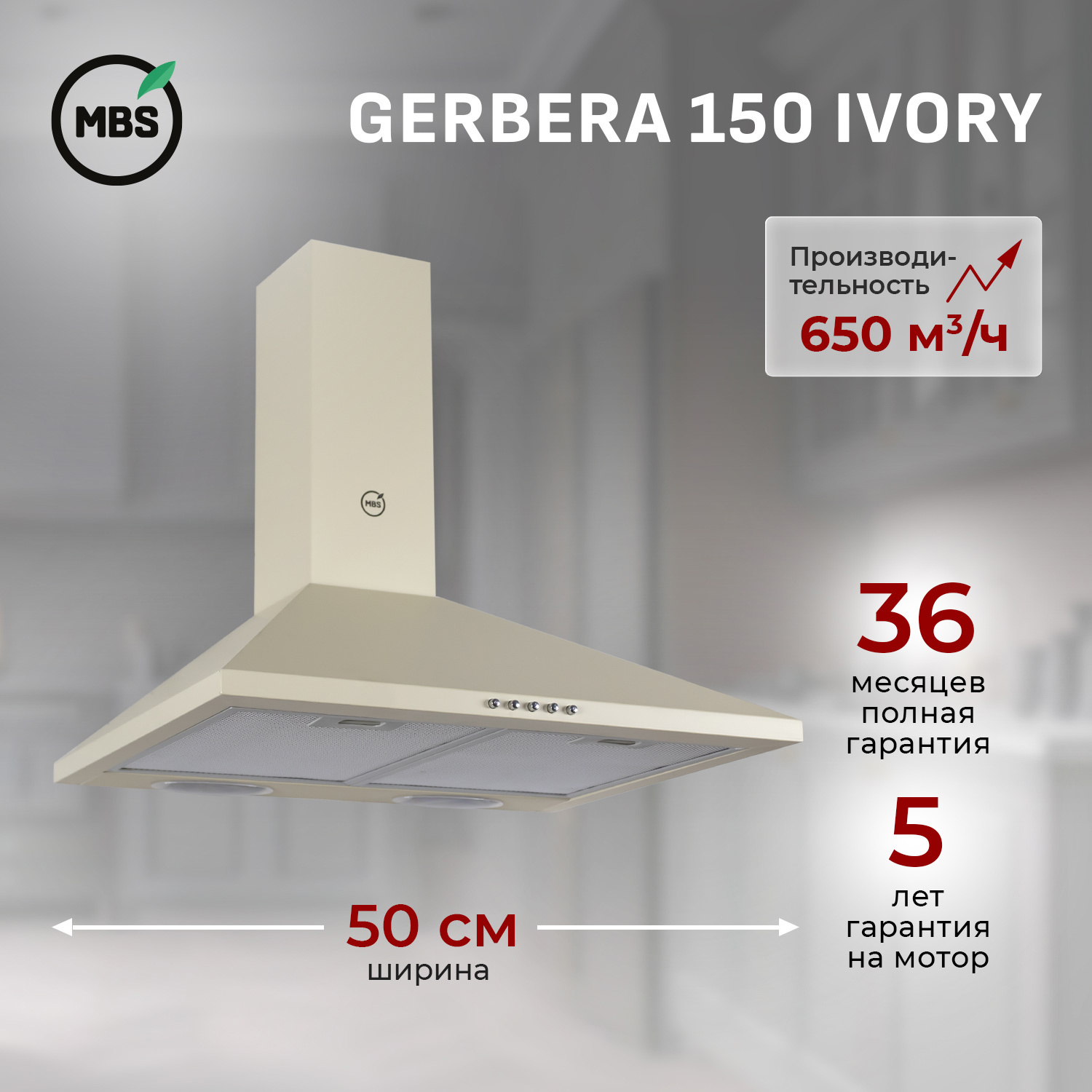 Изображение товара Вытяжка пристенная MBS GERBERA 150 IVORY