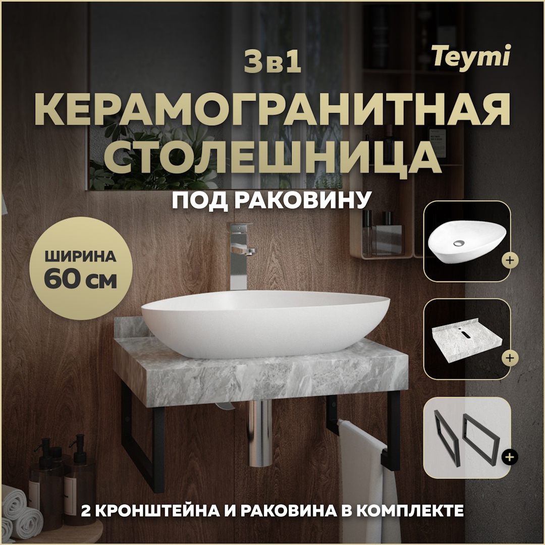 Изображение товара Столешница керамогранитная 60 см серый мрамор с раковиной Teymi Ellie 60 и кронштейнами
