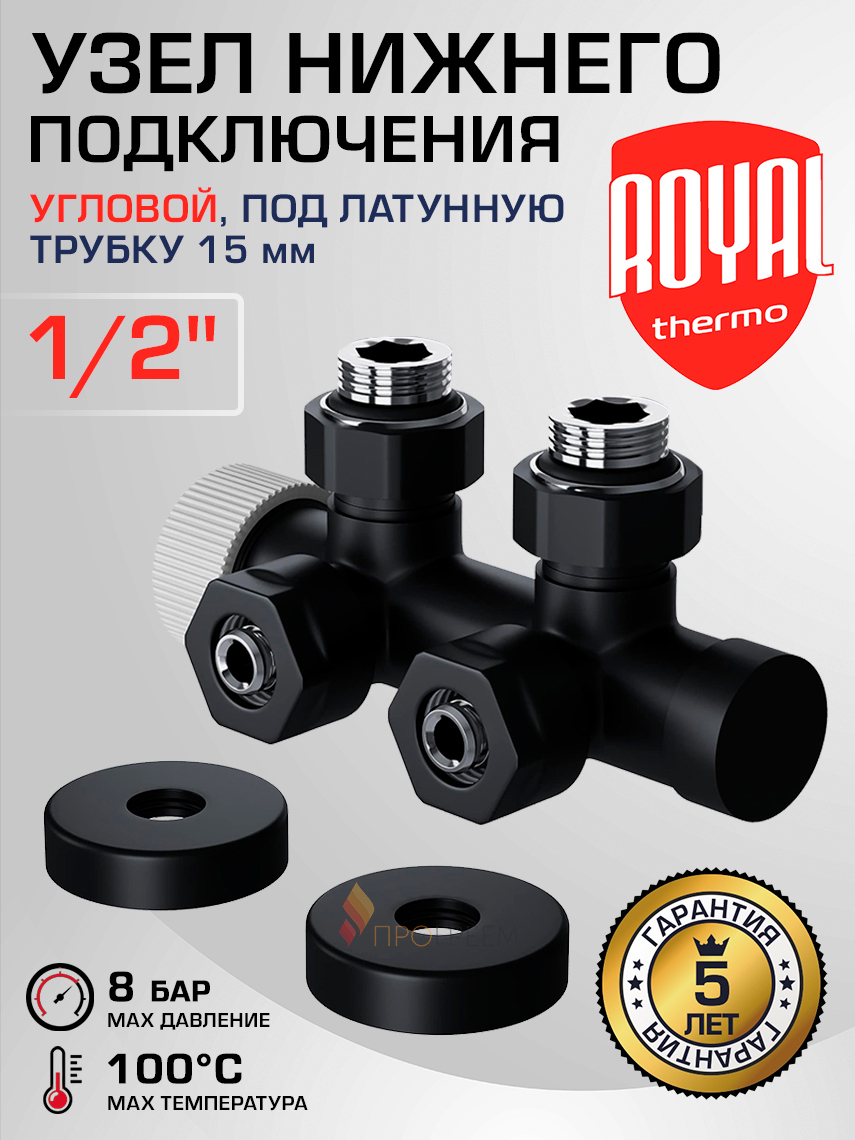 Изображение товара Узел нижнего подключения ручной угловой Royal Thermo RANPU11215BL 1/2" латунь