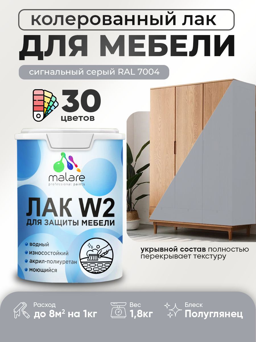 Изображение товара Лак для мебели дерева и минеральных поверхностей укрывной Malare Series W полуглянцевый RAL 7004 сигнальный серый 1.8 кг