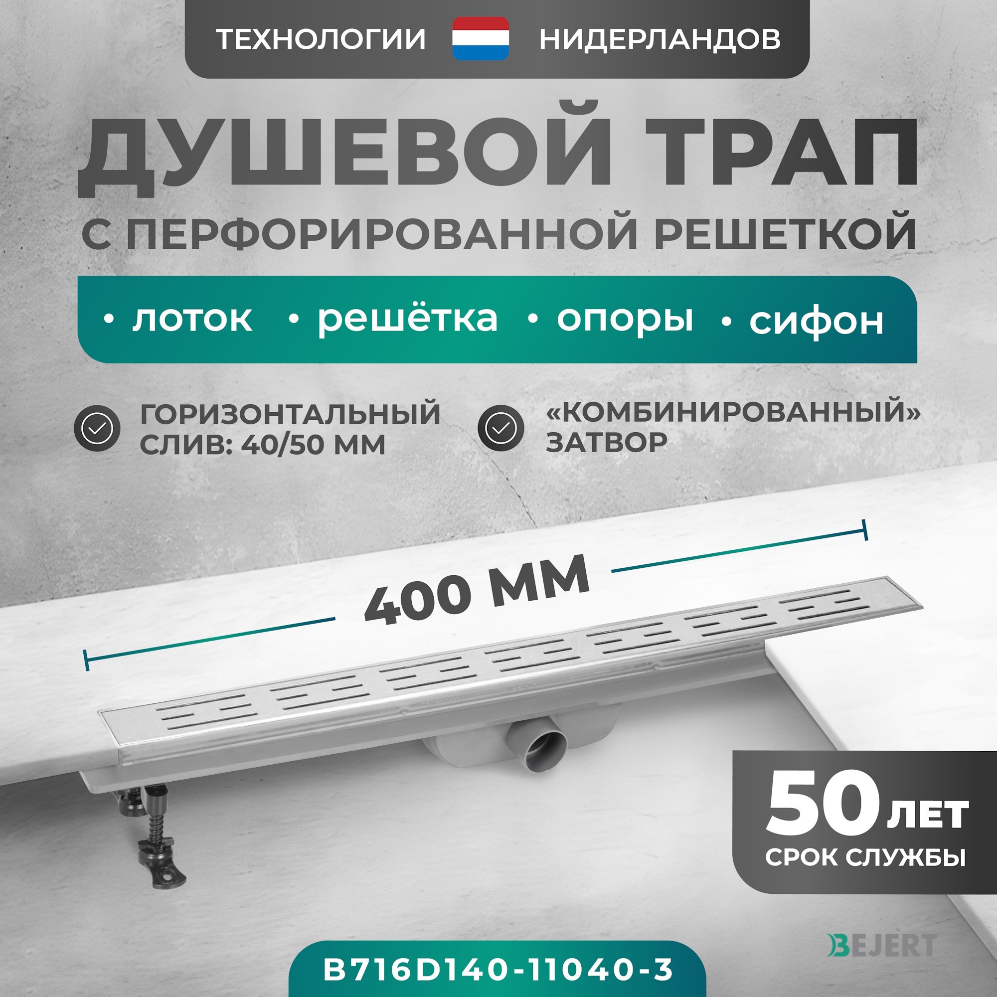 Изображение товара Линейный душевой трап Bejert B716D110-40-3 из нержавеющей стали, горизонтальный выход