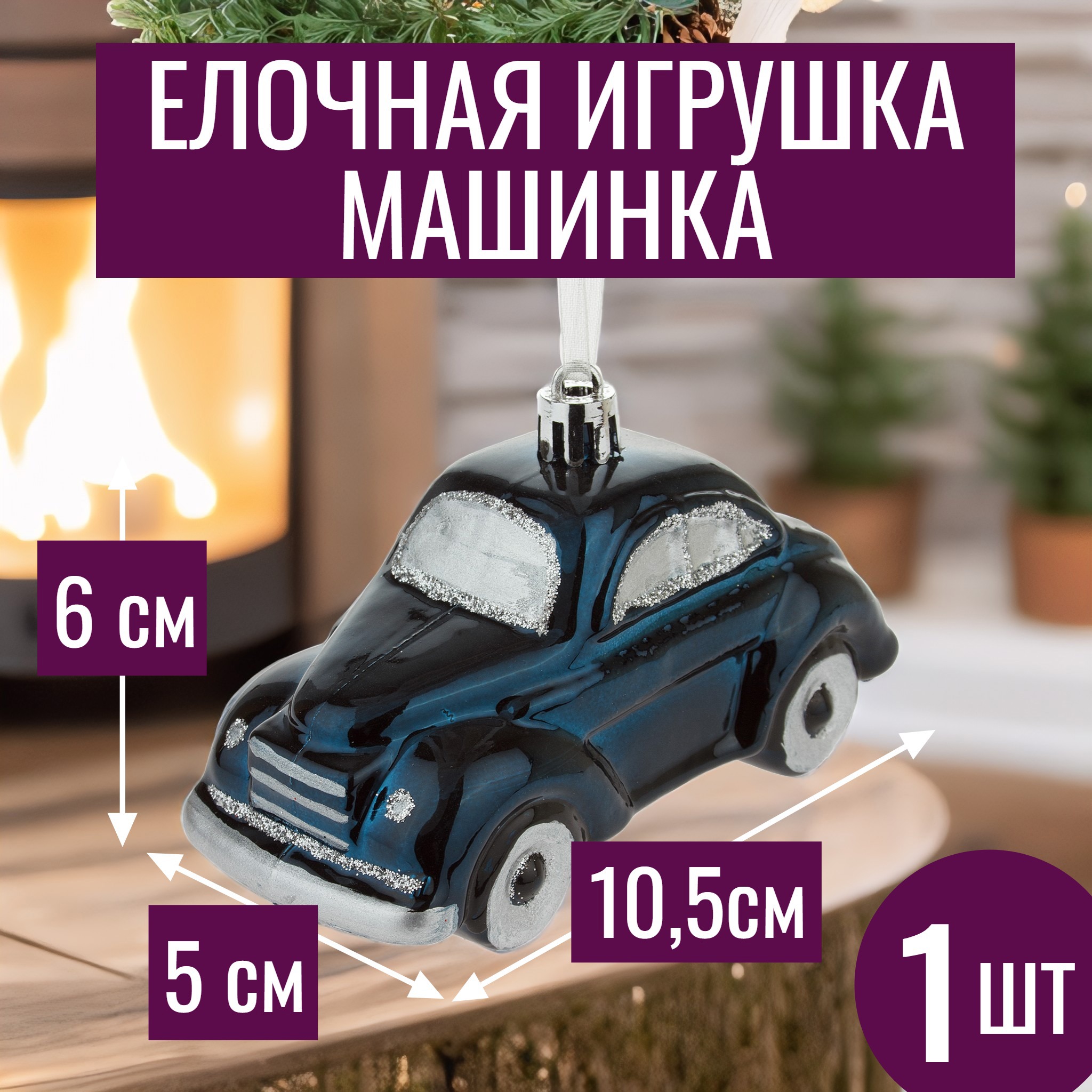 Изображение товара Елочная игрушка Машинка синяя 10.5x6 см пластик от 7ЦВЕТОВ-ДЕКОР