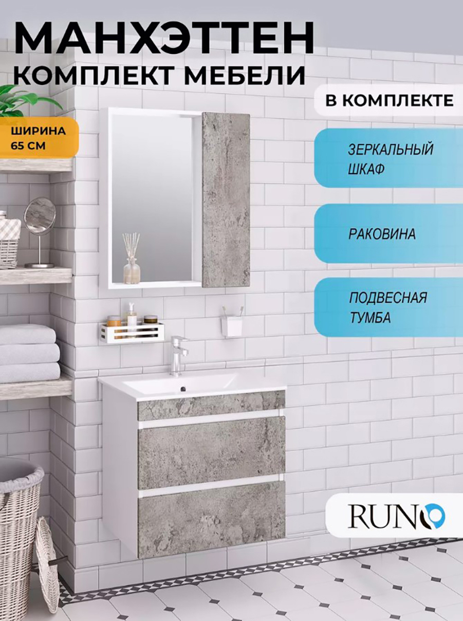 Изображение товара Мебель для ванной RUNO Манхэттен 65 подвесная с раковиной и зеркалом серый бетон