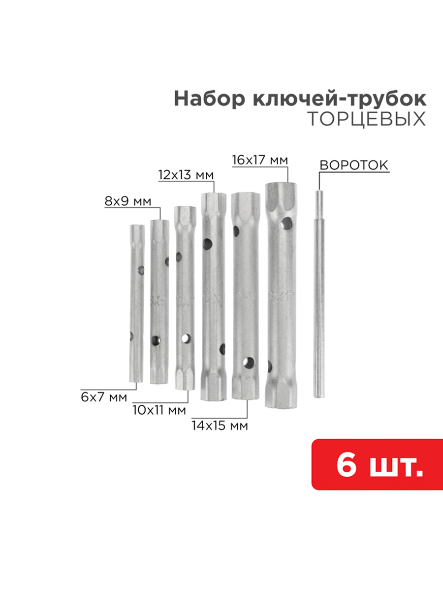 Изображение товара Ключ торцевой Rexant 12-5874-2 набор 6 шт 6-17 мм