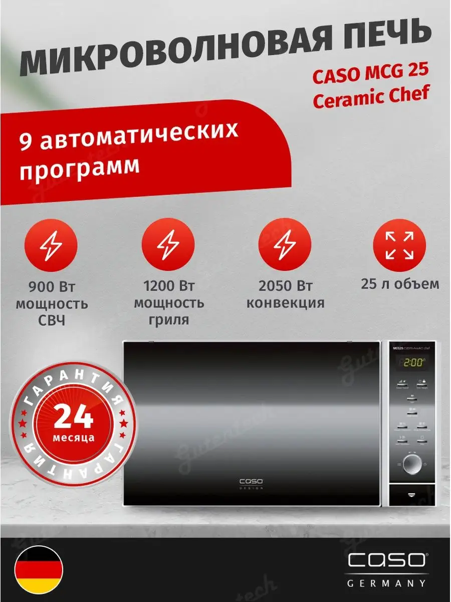 Изображение товара Микроволновая печь CASO MCG 25 Ceramic Chef