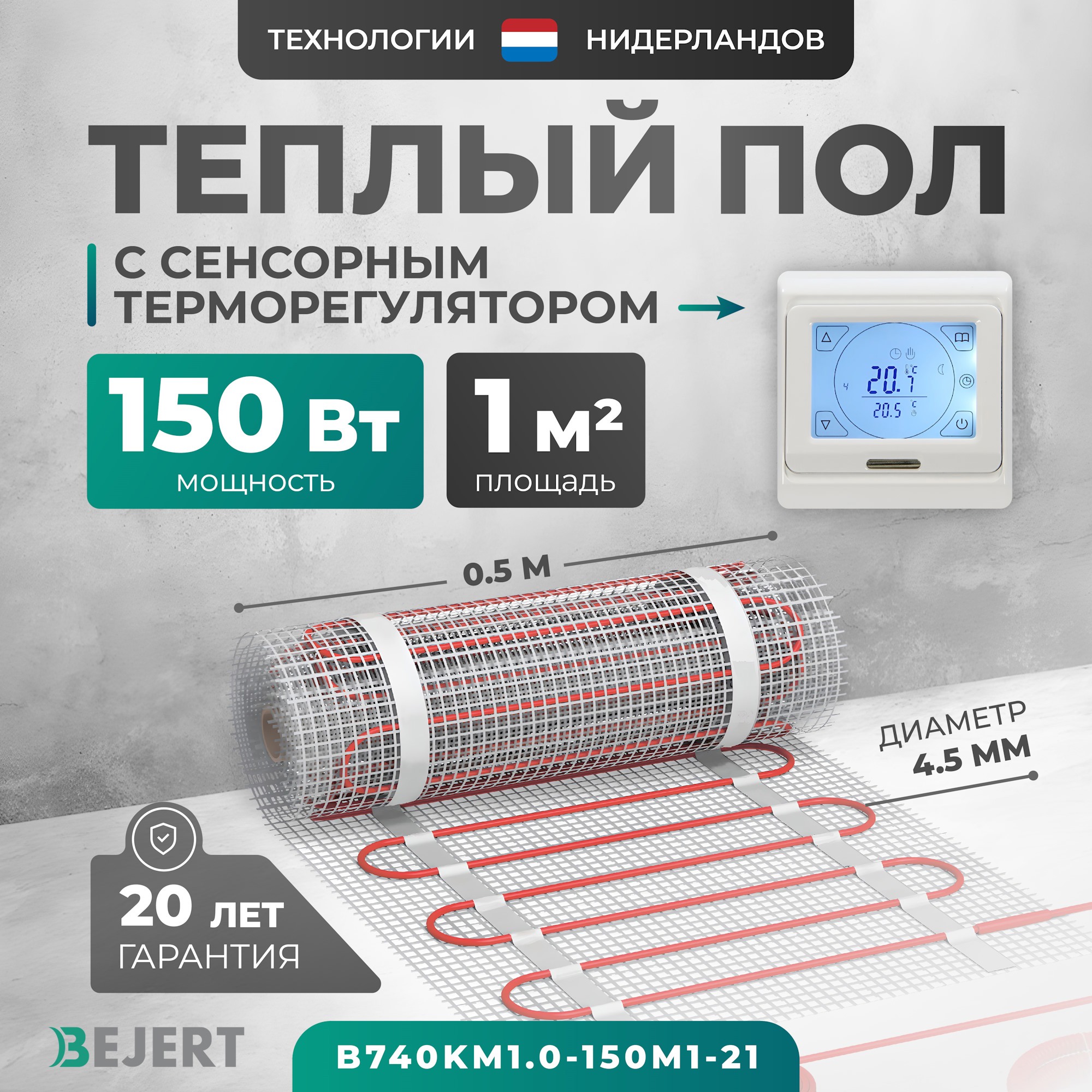 Изображение товара Нагревательный мат для теплого пола Bejert 150 Вт/м2 со сенсорным терморегулятором 1 м²