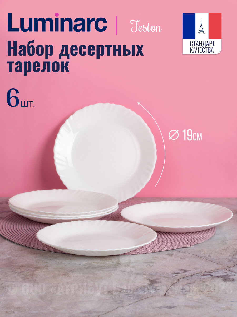 Изображение товара Тарелка 20 см Набор десертных тарелок ФЭСТОН 6шт 19см Luminarc Стекло цвет белый Изображение товара Тарелка 20 см Набор десертных тарелок ФЭСТОН 6шт 19см Luminarc Стекло цвет белый