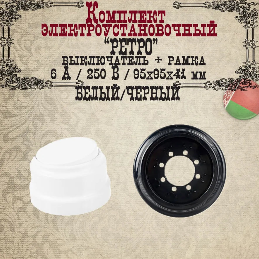Изображение товара Выключатель накладной одинарный с рамкой ретро BYLECTRICA А16-2211 ЮЛИГ.735212.470 белый черный