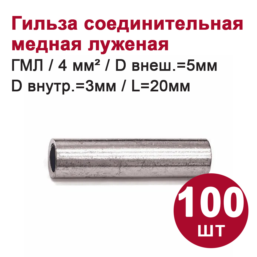 Изображение товара Гильза соединительная медная луженая Dori ГМЛ 4-3 100 шт.