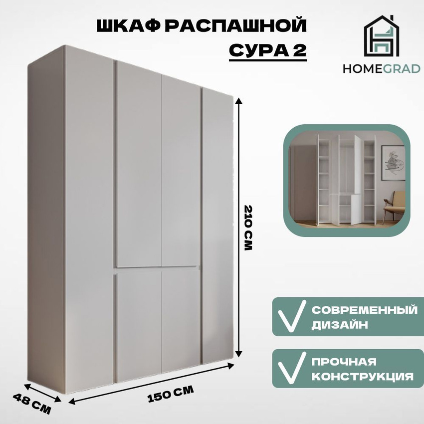 Изображение товара Шкаф HOMEGRAD Сура2150-Б Белый распашной 150x210x48 см