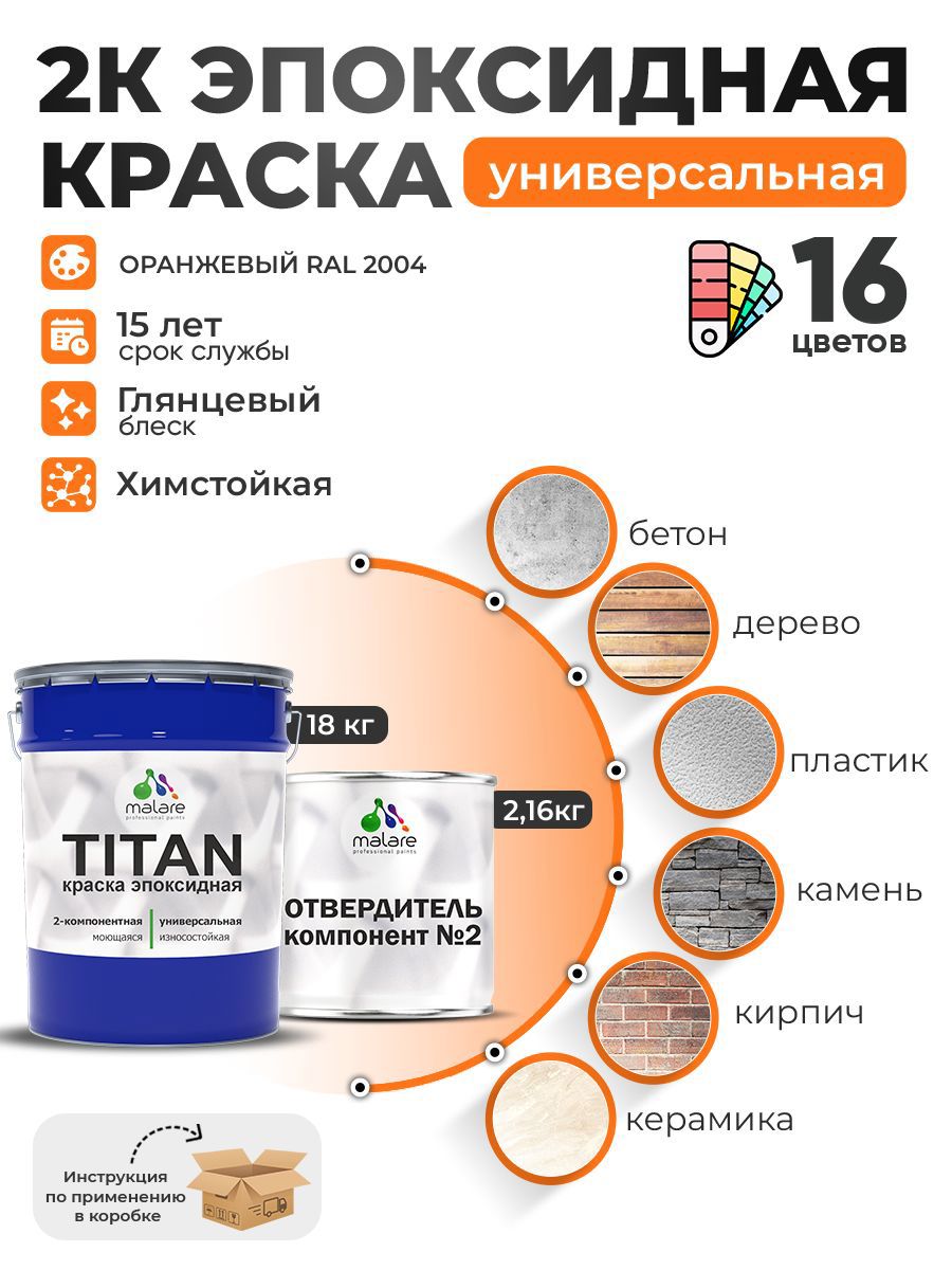 Изображение товара Краска эпоксидная двухкомпонентная Malare Titan высокопрочная глянцевая цвет RAL 2004 оранжевый 18 кг отвердитель 2.16 кг Изображение товара Краска эпоксидная двухкомпонентная Malare Titan высокопрочная глянцевая цвет RAL 2004 оранжевый 18 кг отвердитель 2.16 кг