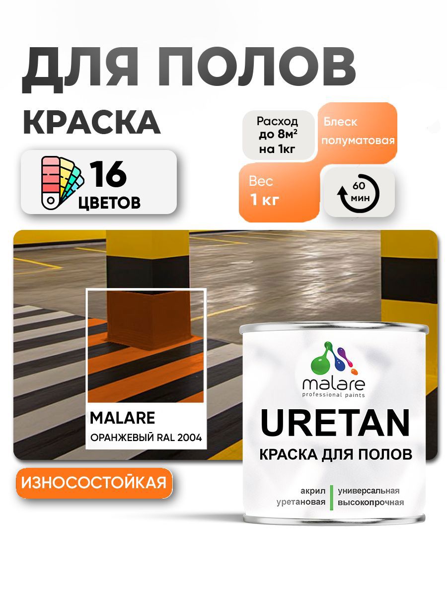 Изображение товара Эмаль для бетонных полов Malare Uretan RAL 2004 оранжевая 1 кг Изображение товара Эмаль для бетонных полов Malare Uretan RAL 2004 оранжевая 1 кг