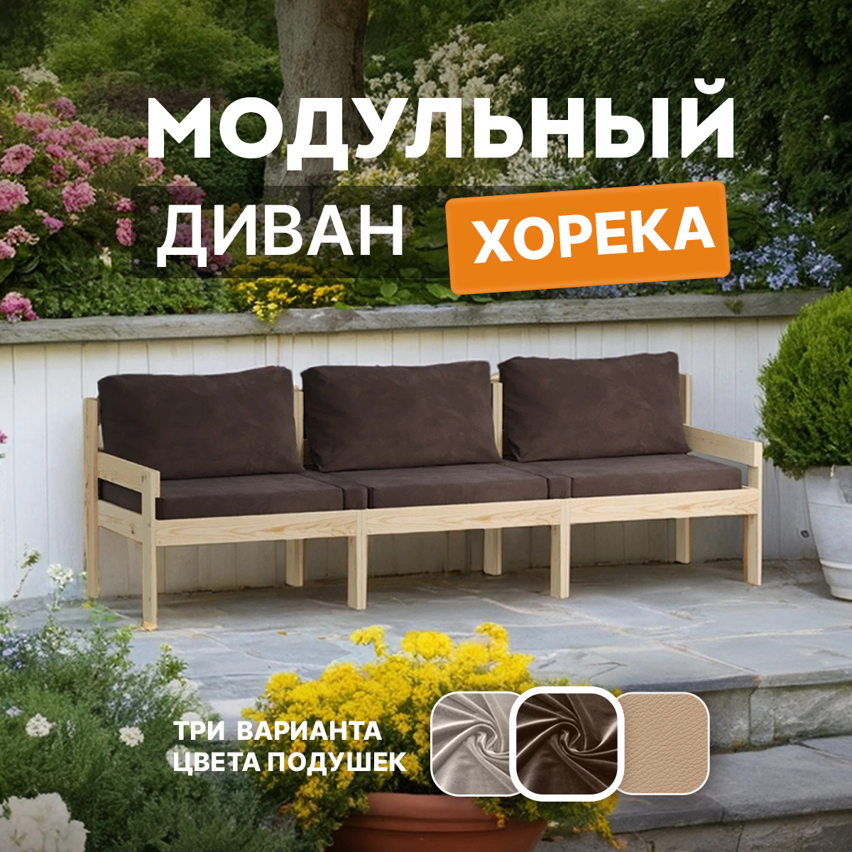 Изображение товара Модульный садовый диван Домаклево Horeka 3D SH25 из массива дерева