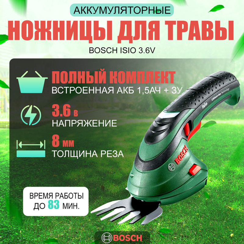 Изображение товара Аккумуляторные ножницы Bosch ISIO 3.6V для травы и кустов с антиблокировкой