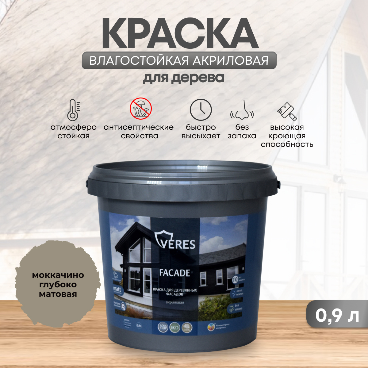 Изображение товара Краска фасадная Veres Facade для дерева матовая цвет мокачино 0.9 л