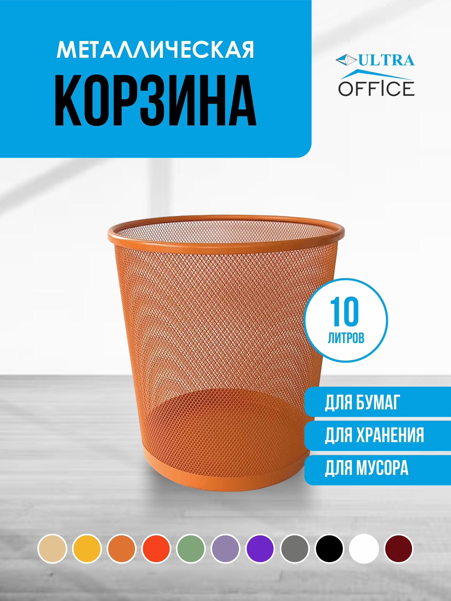 Изображение товара Мусорная корзина для бумаг Ultra Office Streck металлическая сетка 10 л цвет оранжевая Изображение товара Мусорная корзина для бумаг Ultra Office Streck металлическая сетка 10 л цвет оранжевая