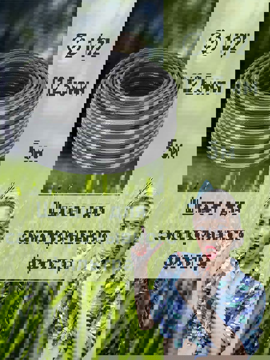 Изображение товара Шланг для самопромывного фильтра Дримпул 1/2 5м прочный и устойчивый