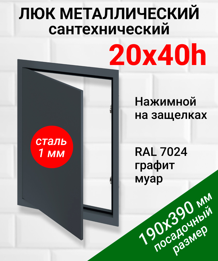 Изображение товара Металлический ревизионный люк Хаммер 20x40 см с нажимным открыванием, стальной и алюминиевый, графи